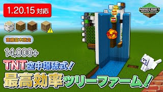 【14,000/h+可能】最高効率ツリーファーム！【3種】【 #Minecraft B.E.(統合版)】【PS4,PC/1.20.15】
