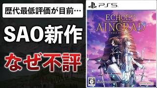 SAO新作、原作再現度が低すぎてファンからも不評。9000円は高すぎる件【Echoes of Aincrad】
