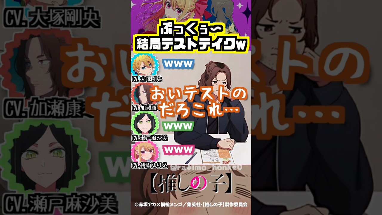 【推しの子】こだわりの「ぷっくぅ〜」結局テストテイクww #瀬戸麻沙美 #加瀬康之 #大塚剛央 #伊駒ゆりえ