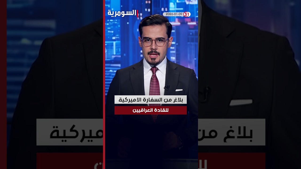 فيديو | العراق في دقيقة 9-1-2026#shorts