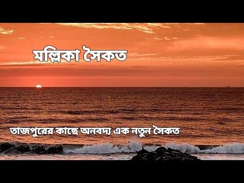 TAJPUR MALLIKA SEA BEACH || ( A UNKNOWN OFFBEAT)