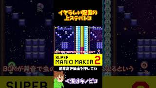 【マリオ】上ステは得意だけどこういう配置は難しいｗ#shorts #ゆっくり実況