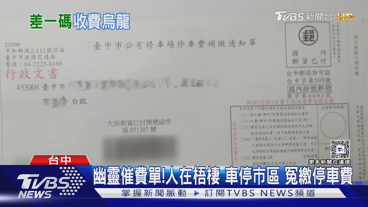 幽靈催費單!人在梧棲車停市區 冤繳停車費