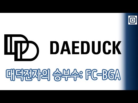 [글로벌 반도체 기업 소개] (13) 삼성 '협성회'의 전설 대덕전자, 왜 지금 전 세계가 FC-BGA에 주목하나?