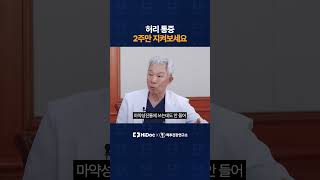 허리 통증 2주만 지켜보세요