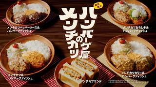 びっくりドンキーTV-CM「ハンバーグ屋のメンチカツ『美味しい音』」篇