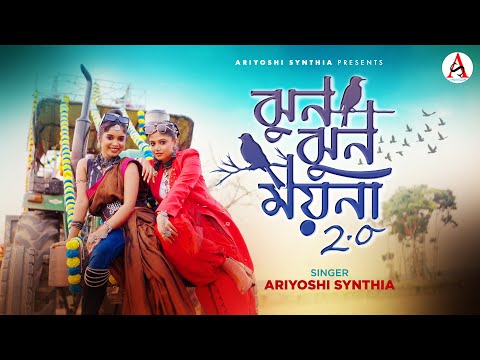 Jhun Jhun Moyna 2.0 l ঝুন ঝুন ময়না 2.0 l Folk l Ariyoshi l Prithi l 2025 l