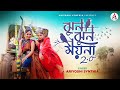 Jhun Jhun Moyna 2 0 L ঝুন ঝুন ময়না 2 0 L Folk L Ariyoshi L Prithi L 2025 L