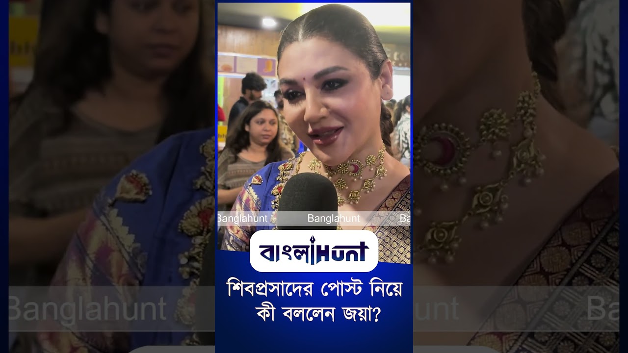 হল পাচ্ছে না 'আজও অর্ধাঙ্গিনী'! শিবপ্রসাদের পোস্ট নিয়ে কী বললেন জয়া