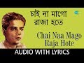 Chai Naa Mago Raja Hote with lyrics | Pannalal Bhattacharya | Sushil Banerjee | Ramprasad Sen