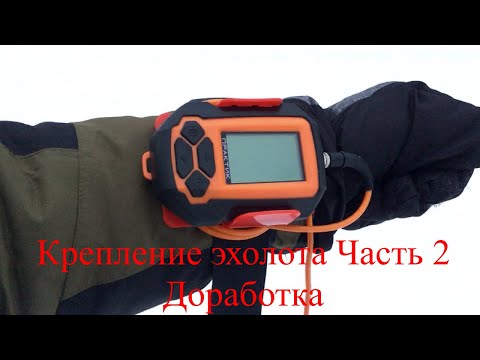 Крепление эхолота Практик Часть 2 Доработка
