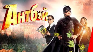 Антбой (2013)