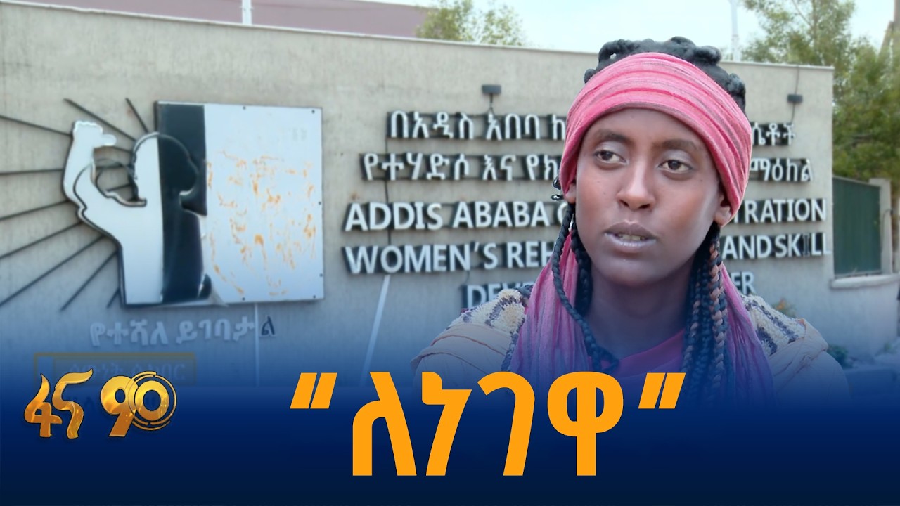 የበርካቶችን ተስፋ ያለመለመ