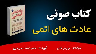 🔴 کتاب صوتی عادت های اتمی | فصل اول