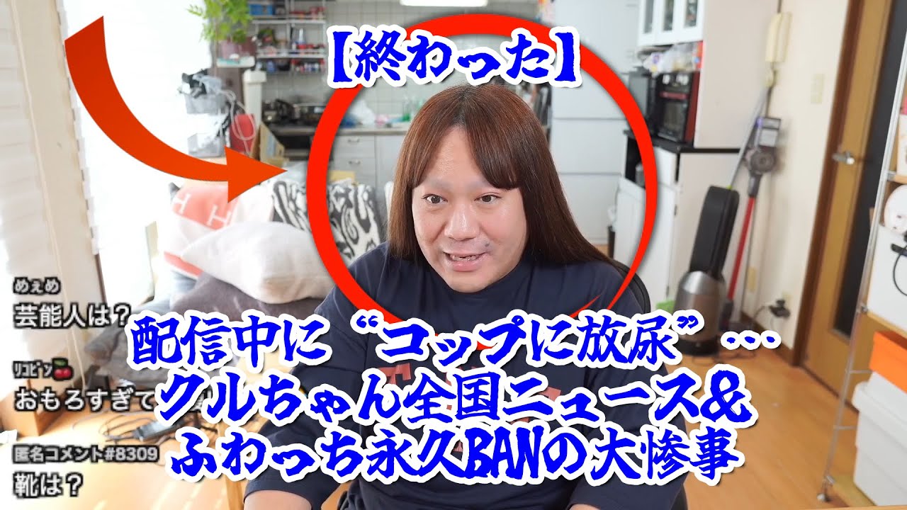 【終わった】配信中に“コップに放尿”…クルちゃん全国ニュース＆ふわっち永久BANの大惨事】2025年05月29日
