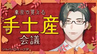 【 雑談 】東京手土産会議 〜シルバーウィーク直前SP〜【にじさんじ / 五木左京】
