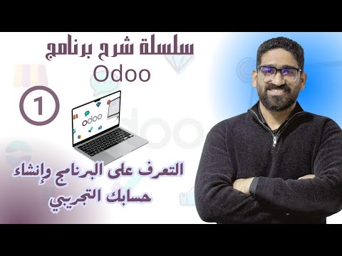 سلسلة شرح برنامج Odoo: تعلم كيفية استخدام Odoo لإدارة الأعمال