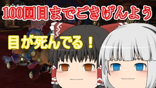 【ゆっくり実況】ゆっくり達とにぎやかマリオカート8DX 2nd season 【その１０】
