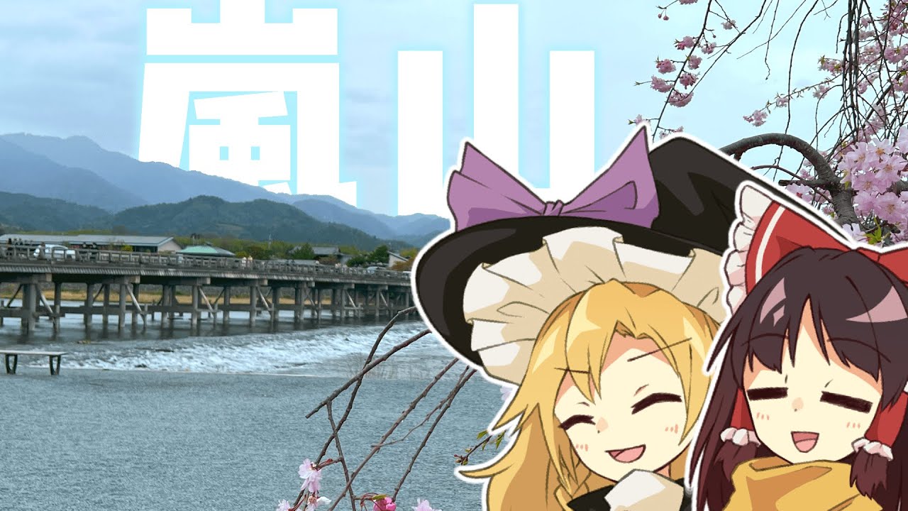 【旅行】ゆっくり実況者は旅に出たい～京都嵐山編～【ゆっくり実況】