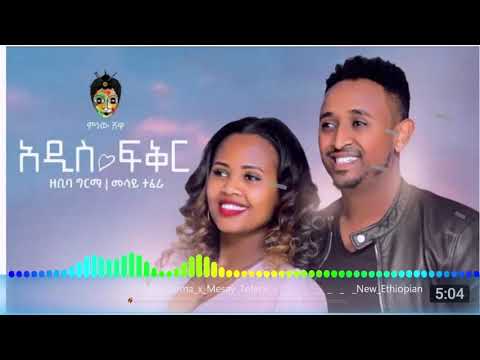 Zebiba Girma x Mesay Tefera ዘቢባ ግርማ እና መሳይ ተፈራ (አዲስ ፍቅር) - New Ethiopian Music 2021