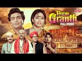 Prem Granth 1996 Full Movie प्रेम ग्रंथ सुपरहिट मूवी Rishi