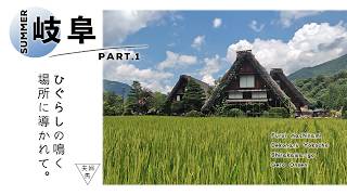 【岐阜旅行VLOG】『ひぐらしのなく頃に』の舞台・白川郷へ｜飛騨高山・下呂温泉【日本の夏】