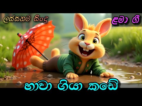 Hawa Giya Kade | හාවා ගියා කඩේ | Dawasak da ude | Sinhala Kids Song | Sinhala Lama Geetha | ළමා ගීත