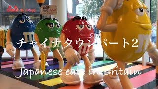 London Chinatown Part2/M&M store/various bubble tea shops/ロンドンvlog、チャイナタウンを散策するイギリスロンドンvlog