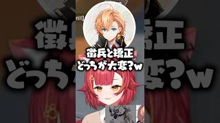 徴兵と矯正どっちが辛いか聞いてくる視聴者に爆笑するRas、渋谷ハル、猫汰つな【ぶいすぽっ！切り抜き】 #猫汰つな #ぶいすぽ #切り抜き