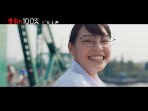 【借來的100天】Homestay 精彩預告～2019/1/11 限時重生