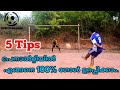 5 Penalty Tips In Malayalam |  ഇനി ആർക്കുമെന്നെ തടുക്കാനാവില്ല
