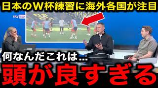 【サッカー日本代表】「これがサムライ」現地入りした日本代表の"練習内容"に各国の海外メディアが注目！【海外の反応/北中米W杯/ワールドカップ】
