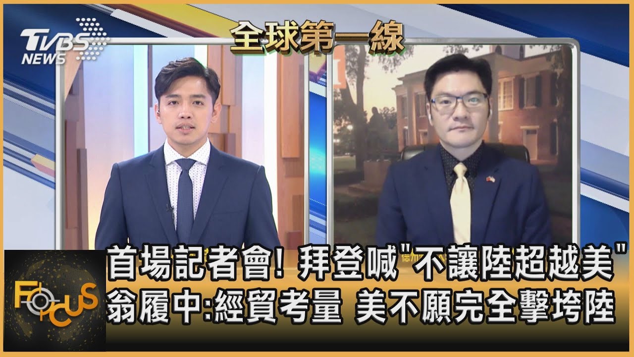 拜登喊「不讓陸超越」 翁履中：美考量經貿 不會擊垮陸
