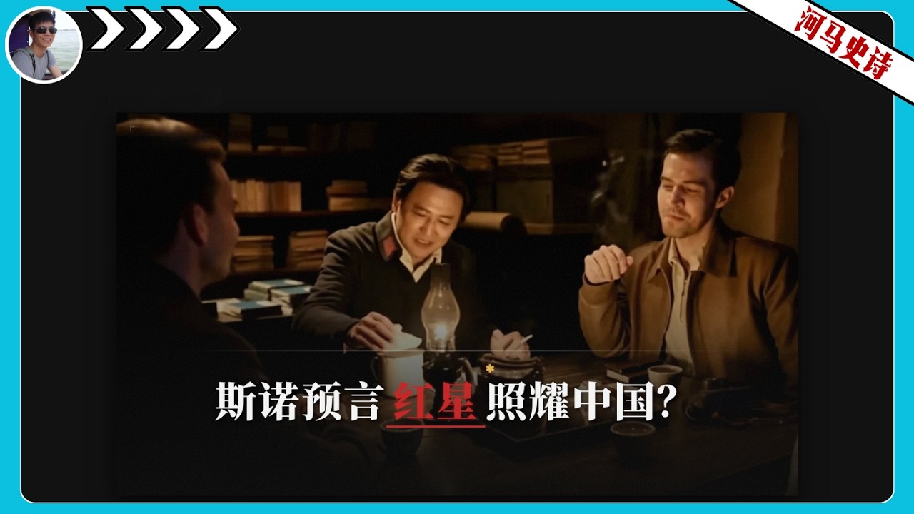 斯诺写《红星照耀中国》时，其实觉得共产党快完了『全本』