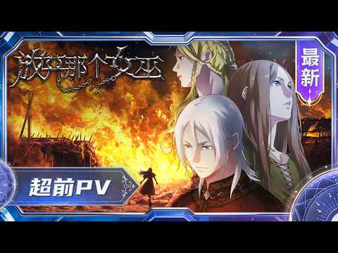 《放开那个女巫》PV