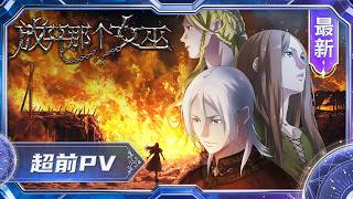 《放开那个女巫》PV