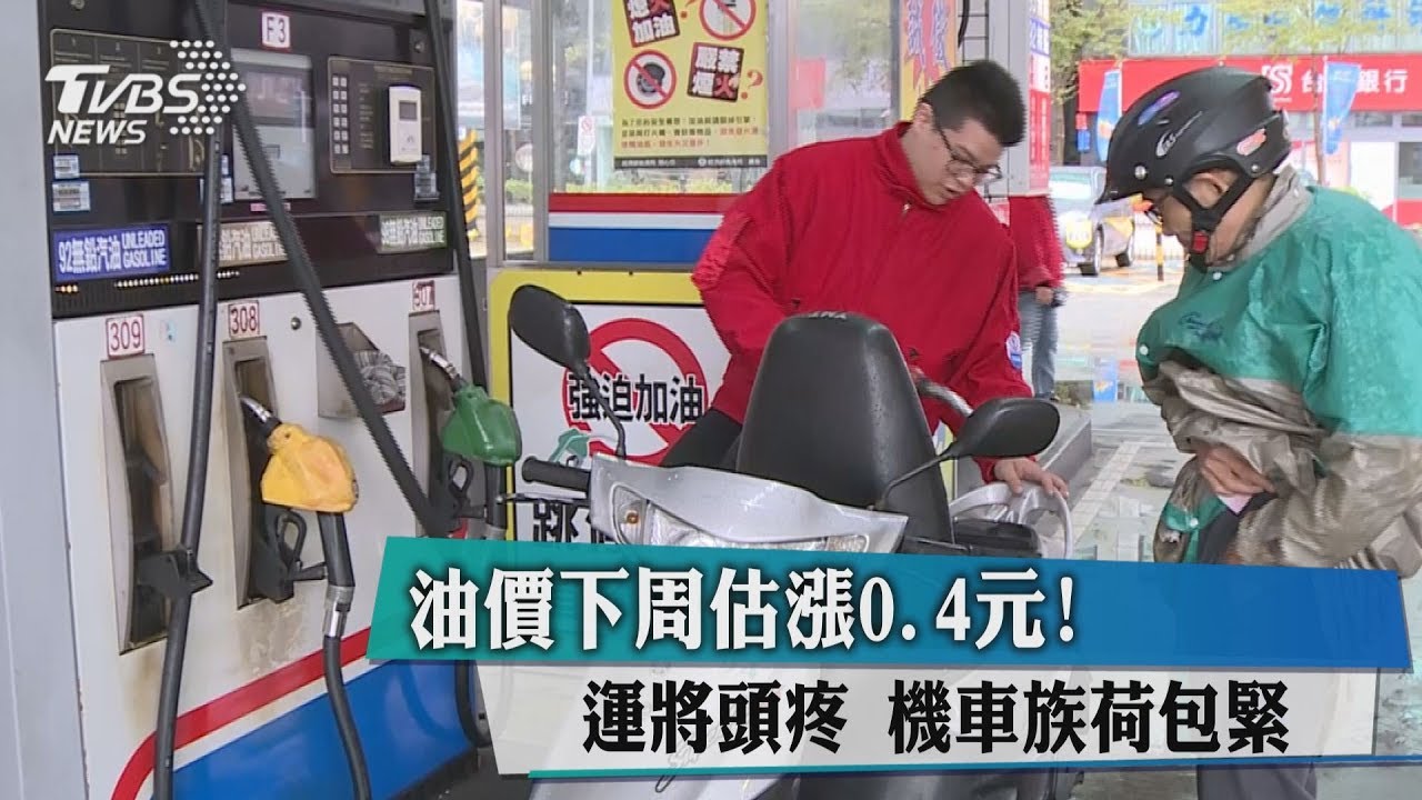 油價下週估漲0.4元! 運將頭疼機車族荷包緊