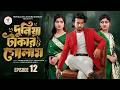 দুনিয়া টাকার গোলাম ১২ Prank King Shoeb Shanto Lamha Ansu Tulo