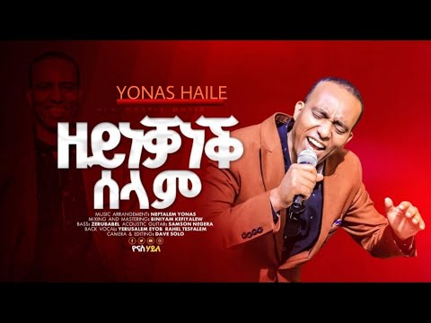 ዘይነቓነቕ ሰላም/YONAS HAILE Unshakable Peace NEW ERITREAN SONG /Dec 2025