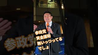 参政党　資金援助　無いっつってるでしょ　神谷宗幣　参政党【ちんあなご】