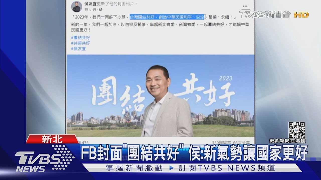 FB封面「團結共好」 侯:新氣勢讓國家更好