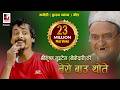 Tero Baau Thote तेरो बाऊ थोते Shreekrishna Luitel Boke Dari Nepali Comedy Vide