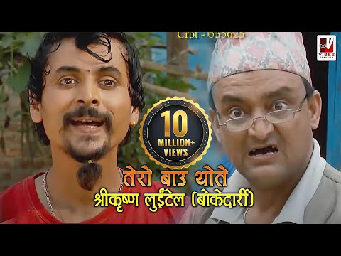 Tero Baau Thote - (तेरो बाऊ थोते) Shreekrishna Luitel | New Nepali Comedy Song