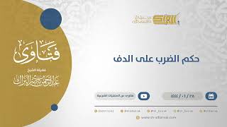 حكم الضرب على الدف - الشيخ عبدالرحمن البراك (11593) image