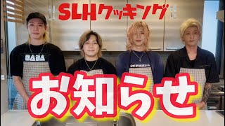 【お知らせ】SLHが初めて〇〇を作ってみた結果、、