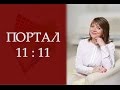 ТЕТА-МЕДИТАЦИЯ "АКТИВАЦИЯ ПОРТАЛА 11:11 2014" с Татьяной Боддингтон ...