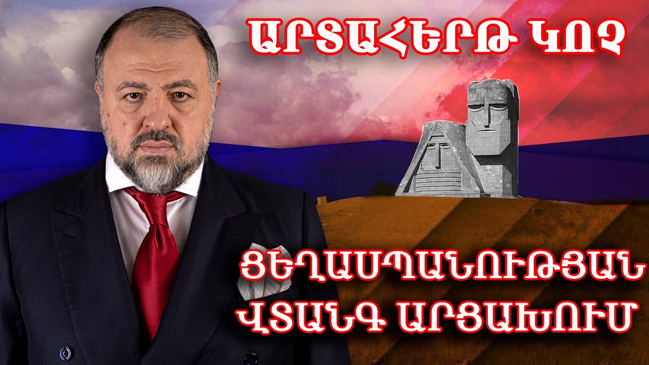 Արտահերթ կոչ՝ Արցախի շրջափակման կապակցությամբ