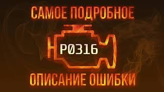 Розшифровка помилки p0316 Ford