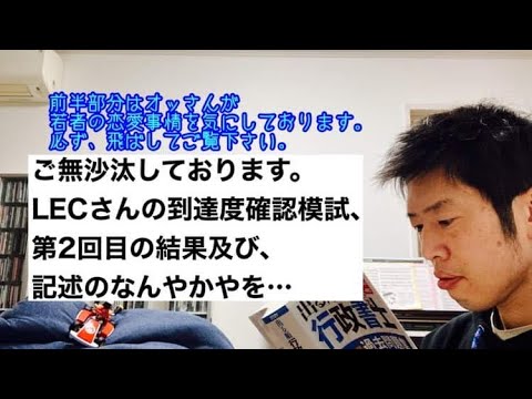 商学科 【淡々と】LEC行政書士到達度模試第2回目、記述のなんやかや。