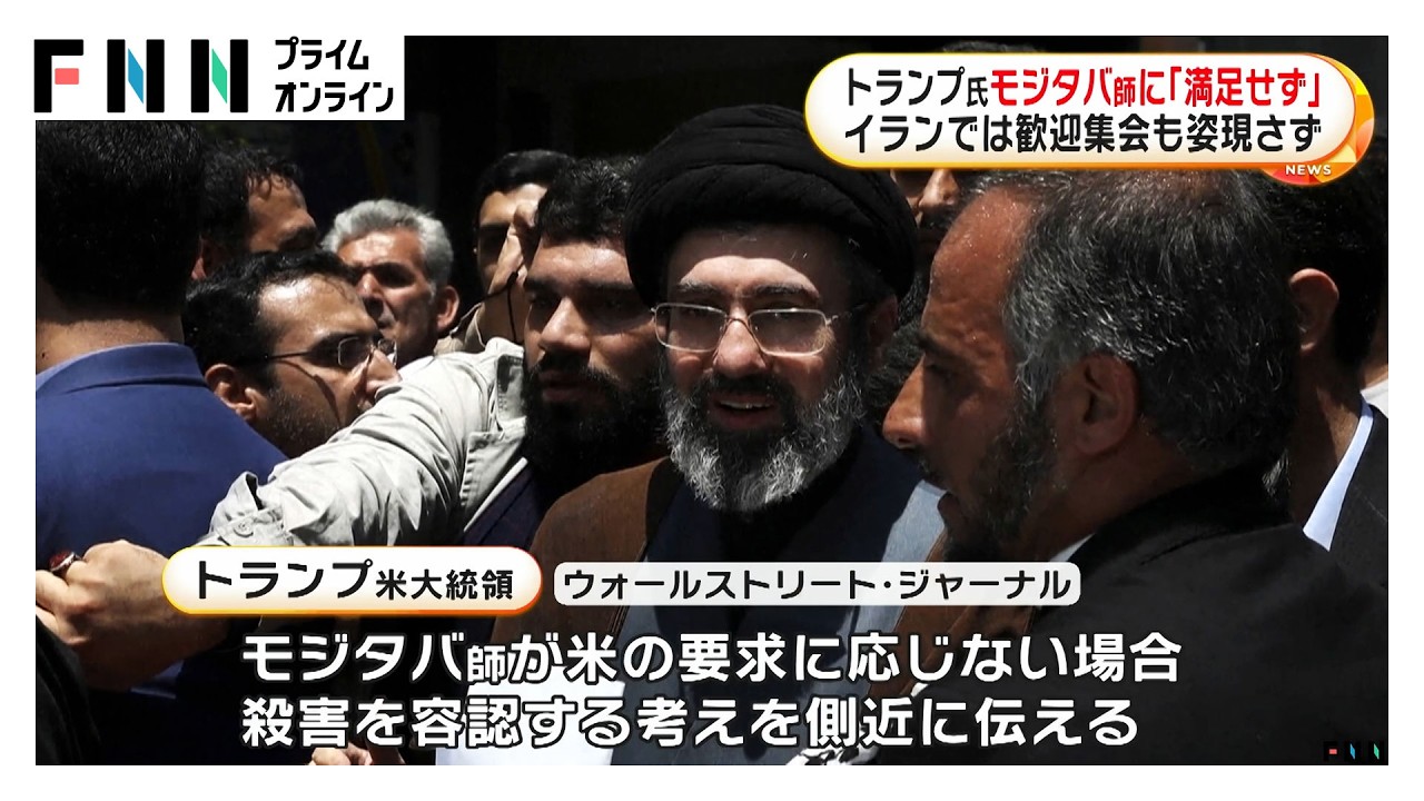 トランプ大統領「満足していない」イラン新指導者モジタバ師に不満　アメリカ要求に応じない場合“殺害容認”報道も（2026年03月10日）